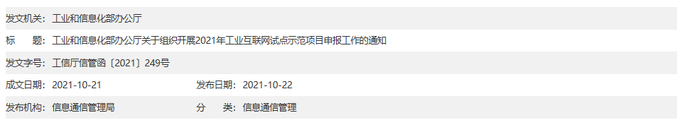 工业和信息化部办公厅关于组织开展2021年工业互联网试点示范项目申报工作的通知.png