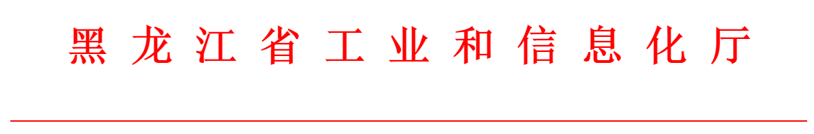 省工业和信息化厅图头.png