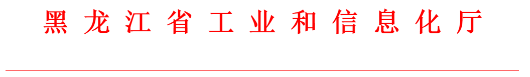 黑龙江省工业和信息化厅图片.png