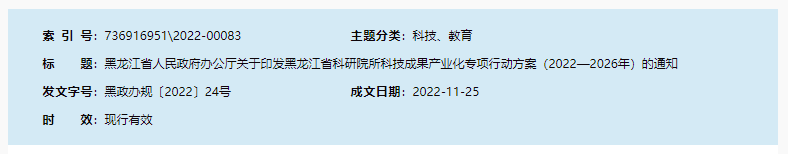 黑龙江省人民政府办公厅关于印发黑龙江省科研院所科技成果产业化专项行动方案（2022—2026年）的通知t1.png