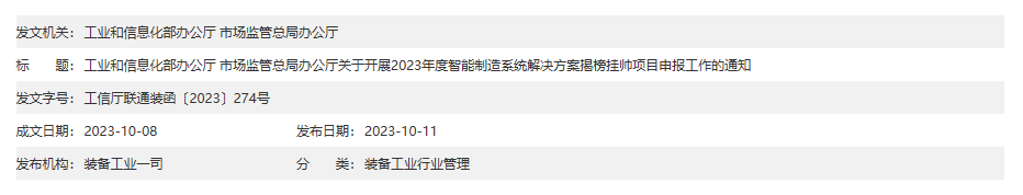 两部门关于开展2023年度智能制造系统解决方案揭榜挂帅项目申报工作的通知顶图20231027.png
